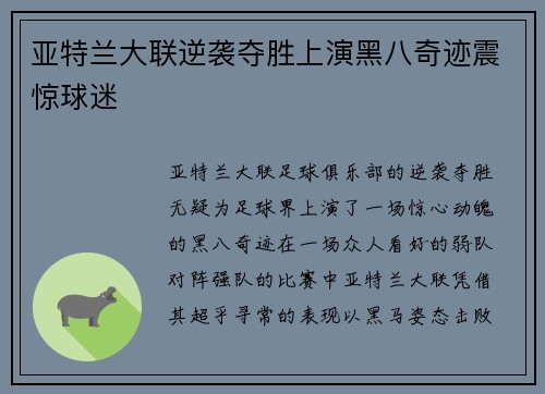 亚特兰大联逆袭夺胜上演黑八奇迹震惊球迷