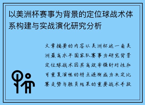 以美洲杯赛事为背景的定位球战术体系构建与实战演化研究分析