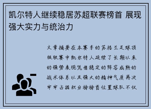 凯尔特人继续稳居苏超联赛榜首 展现强大实力与统治力