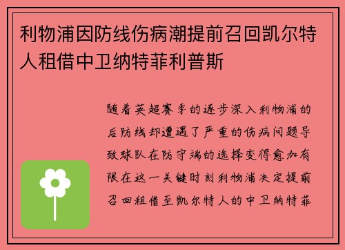 利物浦因防线伤病潮提前召回凯尔特人租借中卫纳特菲利普斯