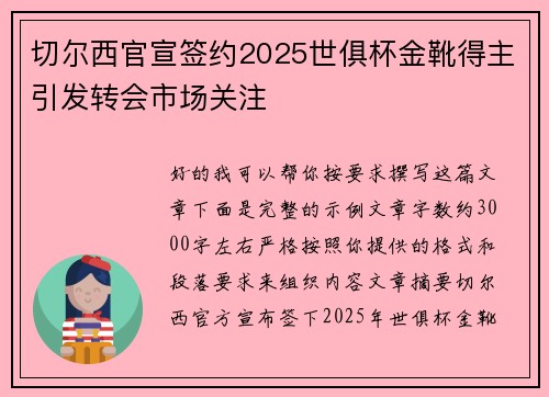 切尔西官宣签约2025世俱杯金靴得主引发转会市场关注