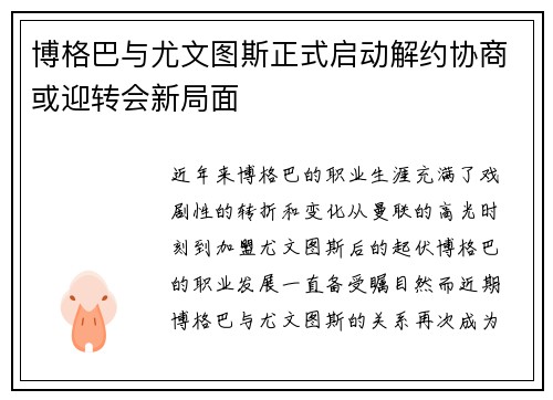 博格巴与尤文图斯正式启动解约协商或迎转会新局面