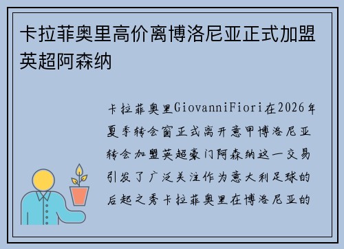 卡拉菲奥里高价离博洛尼亚正式加盟英超阿森纳