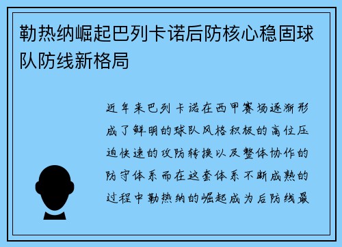 勒热纳崛起巴列卡诺后防核心稳固球队防线新格局