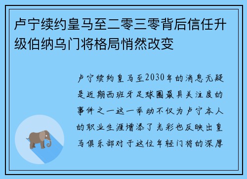 卢宁续约皇马至二零三零背后信任升级伯纳乌门将格局悄然改变