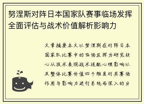 努涅斯对阵日本国家队赛事临场发挥全面评估与战术价值解析影响力