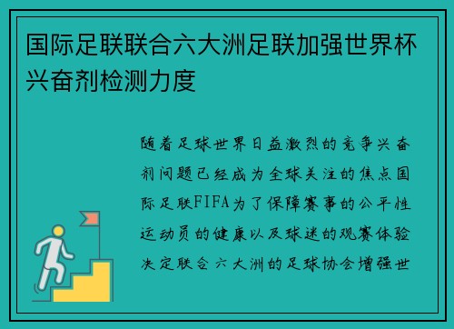 国际足联联合六大洲足联加强世界杯兴奋剂检测力度