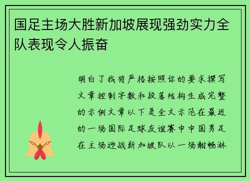 国足主场大胜新加坡展现强劲实力全队表现令人振奋