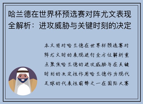 哈兰德在世界杯预选赛对阵尤文表现全解析：进攻威胁与关键时刻的决定性作用
