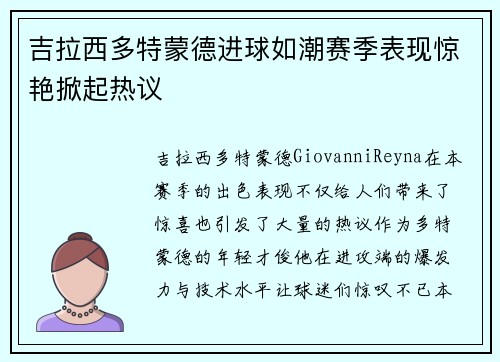 吉拉西多特蒙德进球如潮赛季表现惊艳掀起热议