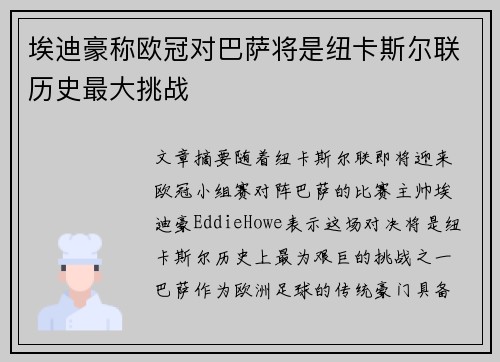 埃迪豪称欧冠对巴萨将是纽卡斯尔联历史最大挑战