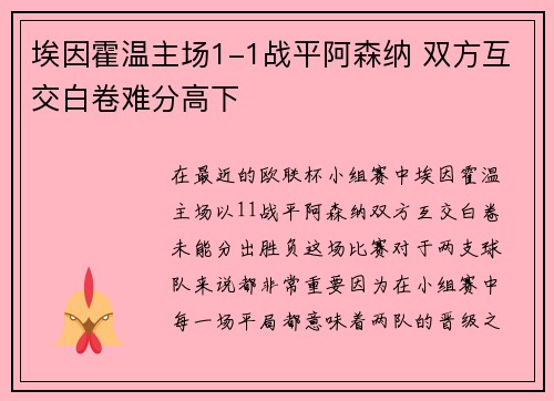 埃因霍温主场1-1战平阿森纳 双方互交白卷难分高下