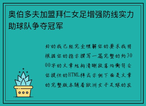奥伯多夫加盟拜仁女足增强防线实力助球队争夺冠军