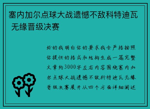 塞内加尔点球大战遗憾不敌科特迪瓦 无缘晋级决赛