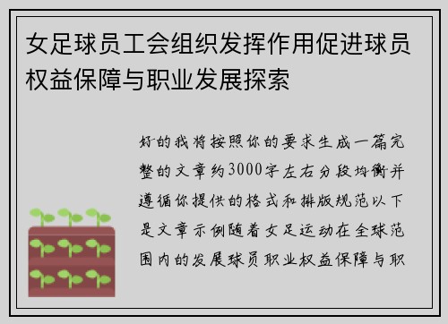 女足球员工会组织发挥作用促进球员权益保障与职业发展探索 女足球员工会组织发挥作用促进球员权益保障与职业发展探索