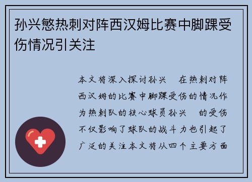 孙兴慜热刺对阵西汉姆比赛中脚踝受伤情况引关注