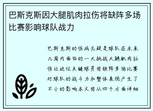 巴斯克斯因大腿肌肉拉伤将缺阵多场比赛影响球队战力