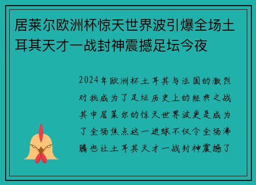 居莱尔欧洲杯惊天世界波引爆全场土耳其天才一战封神震撼足坛今夜 居莱尔欧洲杯惊天世界波引爆全场土耳其天才一战封神震撼足坛今夜