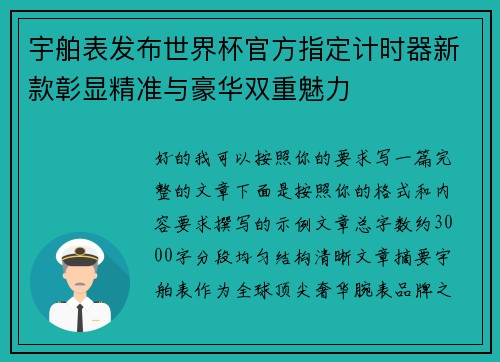 宇舶表发布世界杯官方指定计时器新款彰显精准与豪华双重魅力 宇舶表发布世界杯官方指定计时器新款彰显精准与豪华双重魅力