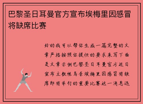 巴黎圣日耳曼官方宣布埃梅里因感冒将缺席比赛