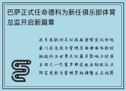 巴萨正式任命德科为新任俱乐部体育总监开启新篇章