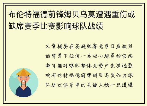 布伦特福德前锋姆贝乌莫遭遇重伤或缺席赛季比赛影响球队战绩