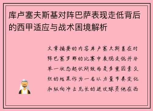 库卢塞夫斯基对阵巴萨表现走低背后的西甲适应与战术困境解析