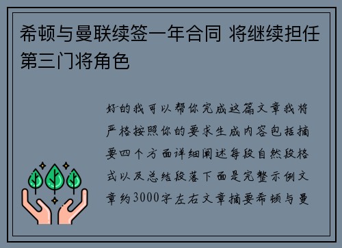 希顿与曼联续签一年合同 将继续担任第三门将角色