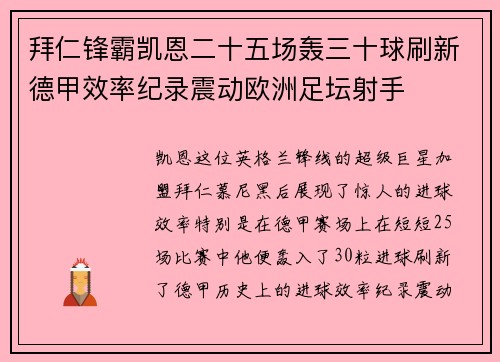 拜仁锋霸凯恩二十五场轰三十球刷新德甲效率纪录震动欧洲足坛射手