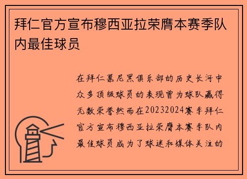 拜仁官方宣布穆西亚拉荣膺本赛季队内最佳球员