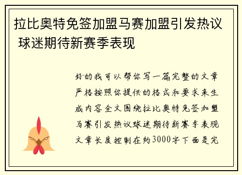 拉比奥特免签加盟马赛加盟引发热议 球迷期待新赛季表现 拉比奥特免签加盟马赛加盟引发热议 球迷期待新赛季表现