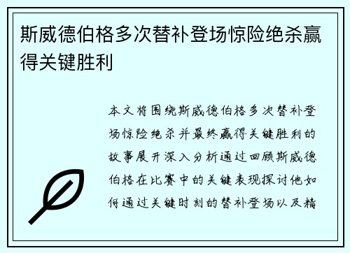 斯威德伯格多次替补登场惊险绝杀赢得关键胜利