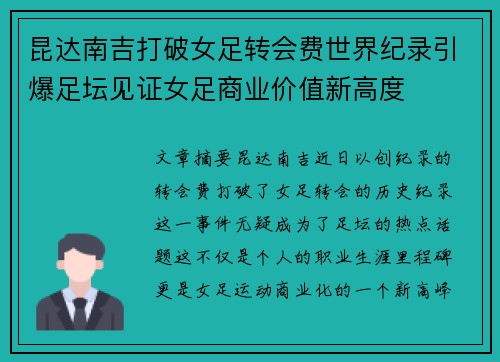 昆达南吉打破女足转会费世界纪录引爆足坛见证女足商业价值新高度