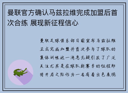 曼联官方确认马兹拉维完成加盟后首次合练 展现新征程信心
