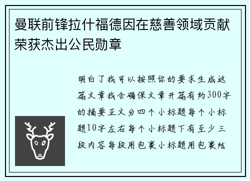 曼联前锋拉什福德因在慈善领域贡献荣获杰出公民勋章 曼联前锋拉什福德因在慈善领域贡献荣获杰出公民勋章