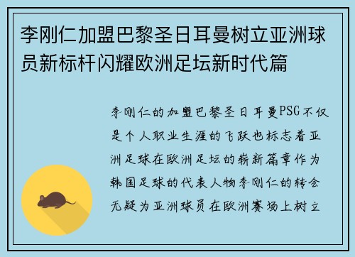 李刚仁加盟巴黎圣日耳曼树立亚洲球员新标杆闪耀欧洲足坛新时代篇