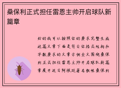 桑保利正式担任雷恩主帅开启球队新篇章