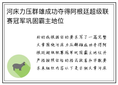 河床力压群雄成功夺得阿根廷超级联赛冠军巩固霸主地位 河床力压群雄成功夺得阿根廷超级联赛冠军巩固霸主地位