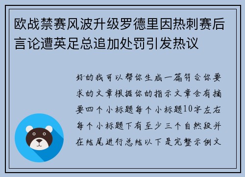 欧战禁赛风波升级罗德里因热刺赛后言论遭英足总追加处罚引发热议