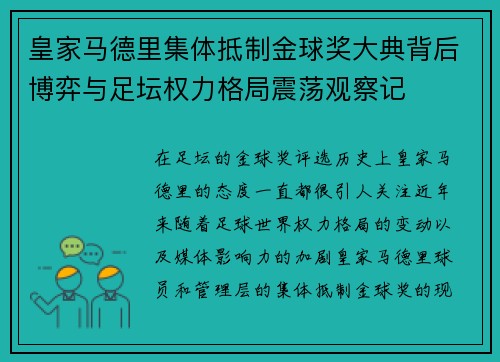 皇家马德里集体抵制金球奖大典背后博弈与足坛权力格局震荡观察记 皇家马德里集体抵制金球奖大典背后博弈与足坛权力格局震荡观察记