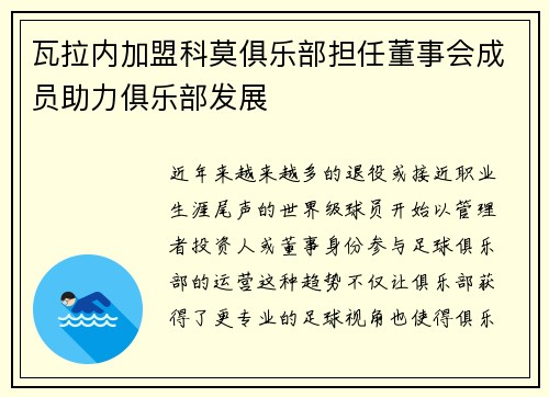 瓦拉内加盟科莫俱乐部担任董事会成员助力俱乐部发展