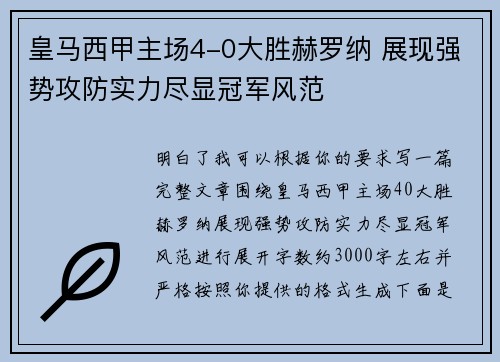 皇马西甲主场4-0大胜赫罗纳 展现强势攻防实力尽显冠军风范