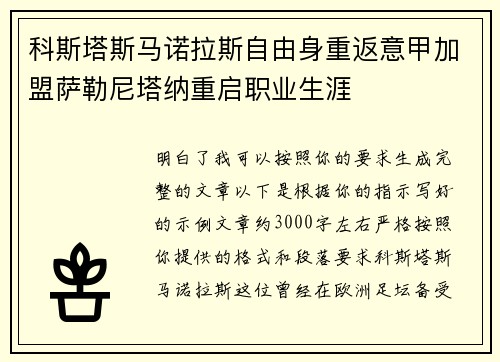 科斯塔斯马诺拉斯自由身重返意甲加盟萨勒尼塔纳重启职业生涯