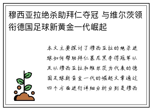 穆西亚拉绝杀助拜仁夺冠 与维尔茨领衔德国足球新黄金一代崛起