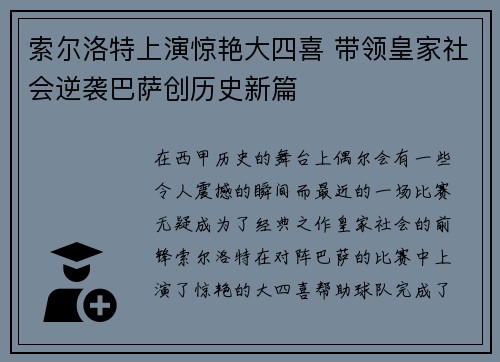 索尔洛特上演惊艳大四喜 带领皇家社会逆袭巴萨创历史新篇