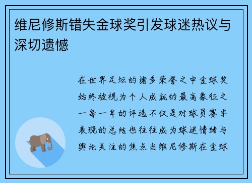 维尼修斯错失金球奖引发球迷热议与深切遗憾