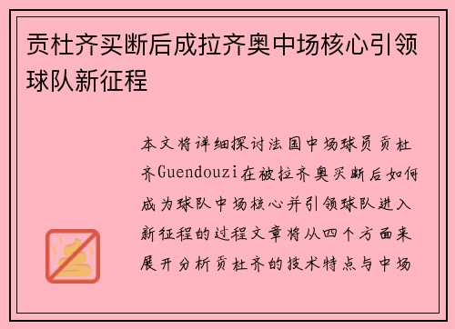 贡杜齐买断后成拉齐奥中场核心引领球队新征程 贡杜齐买断后成拉齐奥中场核心引领球队新征程