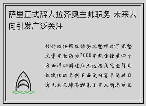 萨里正式辞去拉齐奥主帅职务 未来去向引发广泛关注