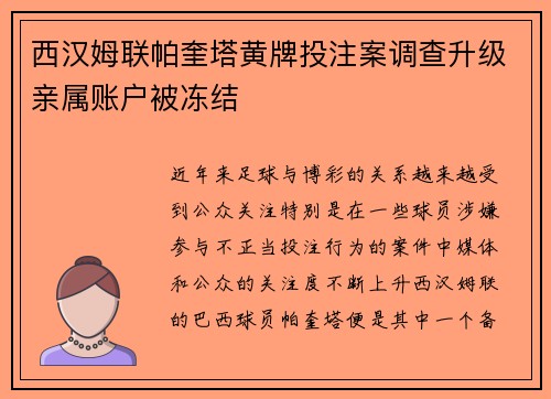 西汉姆联帕奎塔黄牌投注案调查升级亲属账户被冻结