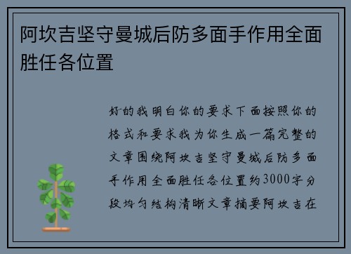 阿坎吉坚守曼城后防多面手作用全面胜任各位置